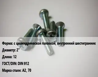 Винт с цилиндрической головкой, внутренний шестигранник 2"х12 DIN 912 Сталь: А2, 70